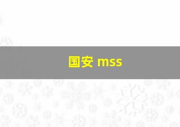 国安 mss